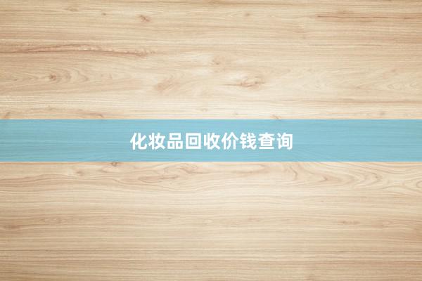 化妆品回收价钱查询